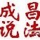 惠州律师黄成昌ico