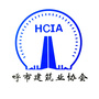 呼和浩特市建筑业协会ico