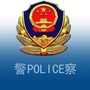 威海环翠警方在线ico