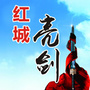 红城亮剑ico