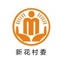 杠家新花阳光村务ico