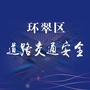 环翠区道路交通安全ico