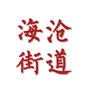 海沧街道ico