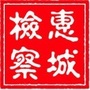 惠城检察ico