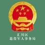汇川区退役军人事务局ico
