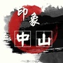 印象中山ico