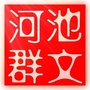 河池市群众艺术馆ico