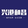 兴港和昌ico