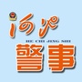 河池警事ico