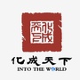 化成天下2049ico