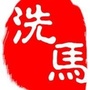 洗马路街道办事处ico