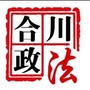 合川政法ico