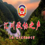 汇川政协之声ico