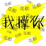 花都我撑你ico