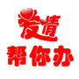 邯郸爱情帮你办ico