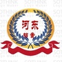 河东档案ico