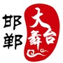 邯郸大舞台ico