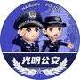 邯郸市公安局光明分局ico