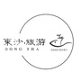 東沙旅游公众号ico
