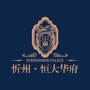 忻州恒大华府ico