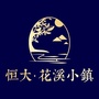 恒大花溪小镇ico