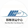 邯郸货运中心公众号ico