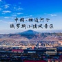 横道河子俄罗斯小镇风景区公众号ico