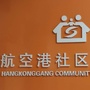 海淀街道航空港社区ico