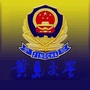 黄岛交警大队ico