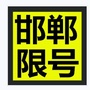 邯郸限号ico