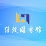 北京市海淀区图书馆ico