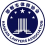 邯郸律协ico
