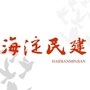 海淀民建ico