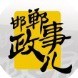 邯郸政事儿ico