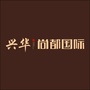 武汉兴华尚都国际ico