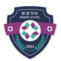花都区新星学校ico