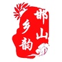 邯山乡韵公众号ico