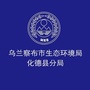 乌兰察布市生态环境局化德县分局公众号ico