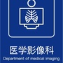 河南大学第一附属医院医学影像科ico
