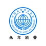 永年科普ico