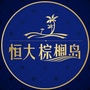 山东东营恒大棕榈岛ico