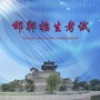 邯郸招生考试ico