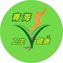 青海卫生与健康公众号ico