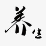 南京经义堂中医诊所ico