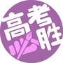 河北高考公众号ico