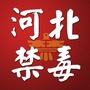 河北禁毒ico