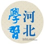 河北学习ico