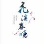 花溪春晓ico
