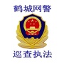 鹤城网安巡查执法ico
