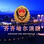 齐齐哈尔消防公众号ico